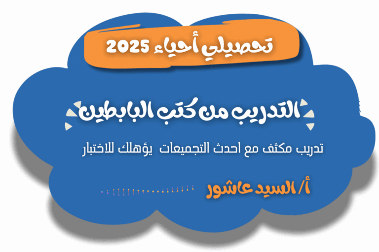 تحصلي احياء 2025